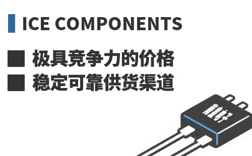 ICE Components ���߾������ļ۸��ȶ��ɿ���Ӧ����